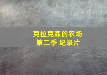 克拉克森的农场 第二季 纪录片